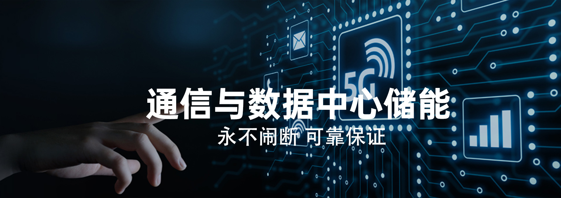 蓄电池-通信储能-数据中心储能