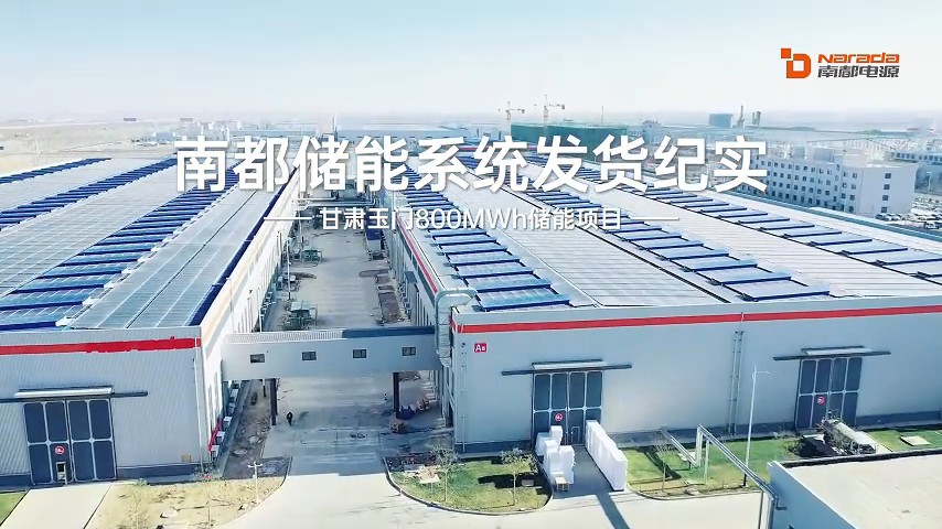 直击南都电源玉门800MWh储能系统集装箱发货现场