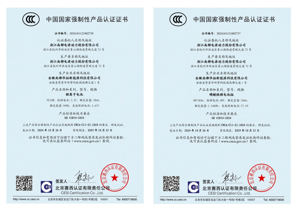 南都电动自行车锂电池CCC证书